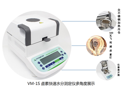 VM-1s鹵素快速水分測定儀